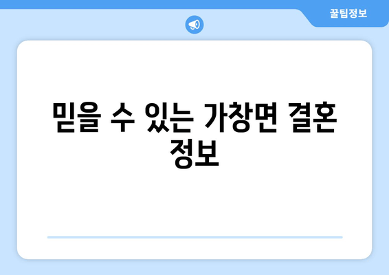 믿을 수 있는 가창면 결혼 정보