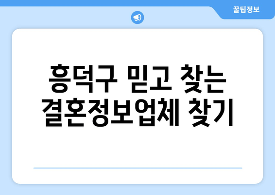 흥덕구 믿고 찾는 결혼정보업체 찾기