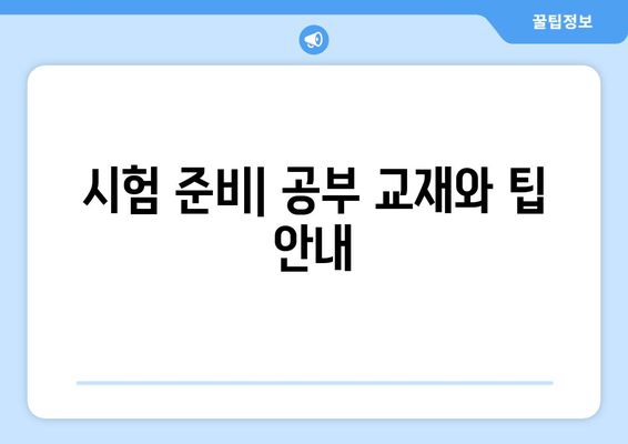 시험 준비| 공부 교재와 팁 안내