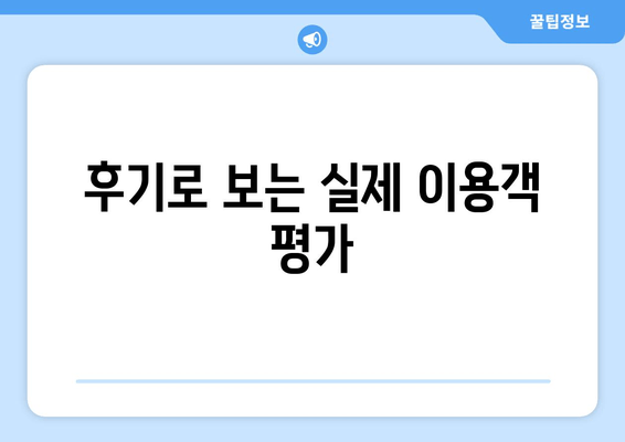 후기로 보는 실제 이용객 평가