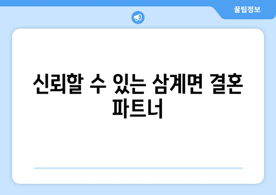 신뢰할 수 있는 삼계면 결혼 파트너