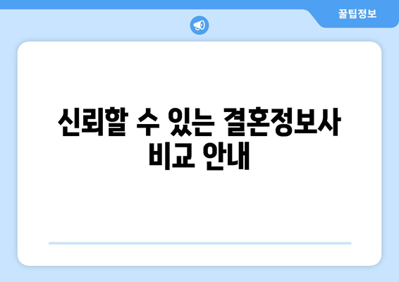 신뢰할 수 있는 결혼정보사 비교 안내