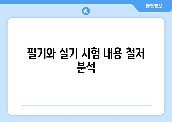 필기와 실기 시험 내용 철처분석