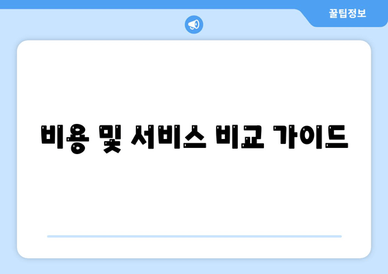 비용 및 서비스 비교 가이드