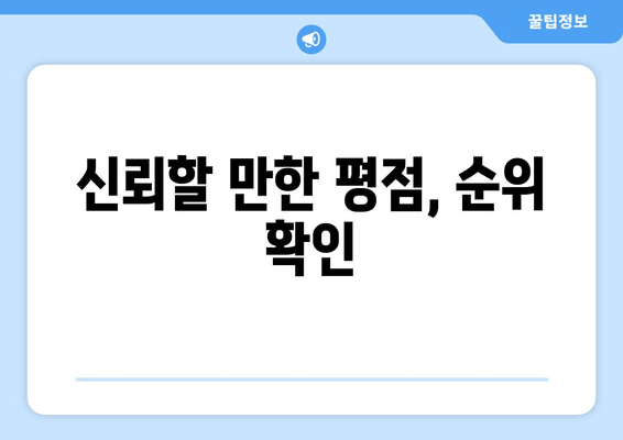 신뢰할 만한 평점, 순위 확인