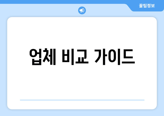 업체 비교 가이드