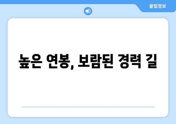 높은 연봉, 보람된 경력 길