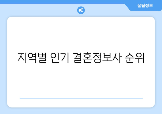 지역별 인기 결혼정보사 순위