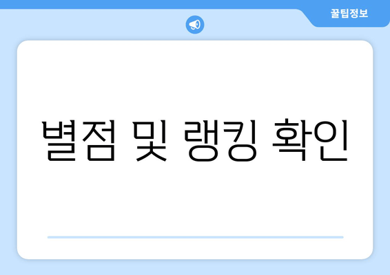 별점 및 랭킹 확인