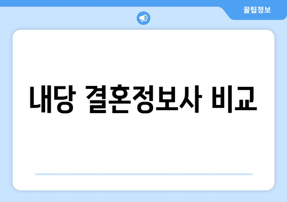 내당 결혼정보사 비교