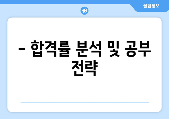 - 합격률 분석 및 공부 전략