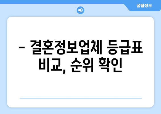 - 결혼정보업체 등급표 비교, 순위 확인