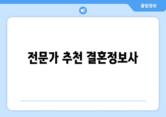 전문가 추천 결혼정보사