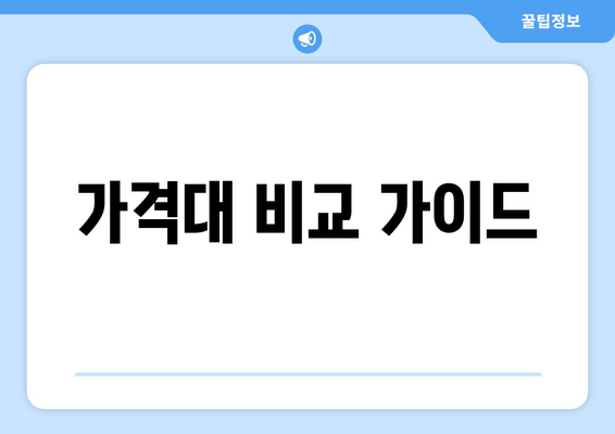 가격대 비교 가이드