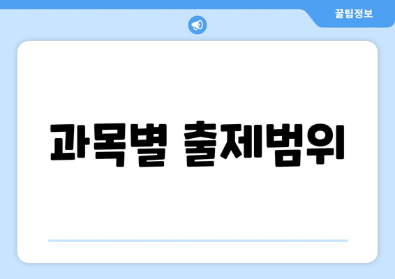 과목별 출제범위