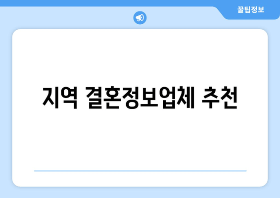 지역 결혼정보업체 추천