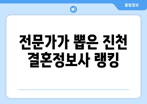 전문가가 뽑은 진천 결혼정보사 랭킹