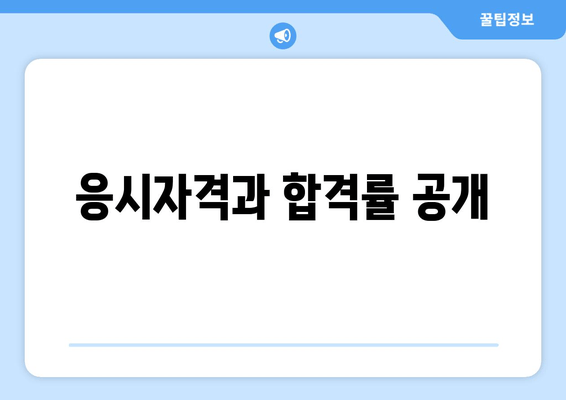 응시자격과 합격률 공개