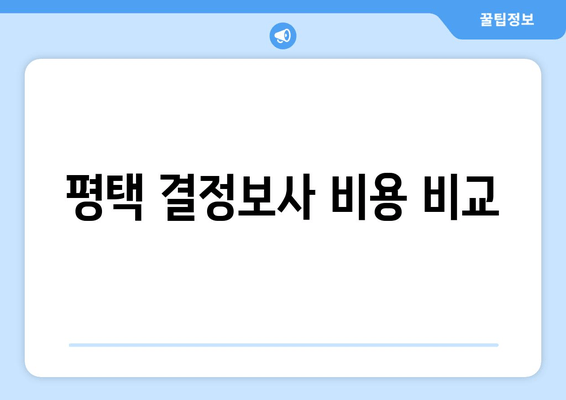 평택 결정보사 비용 비교