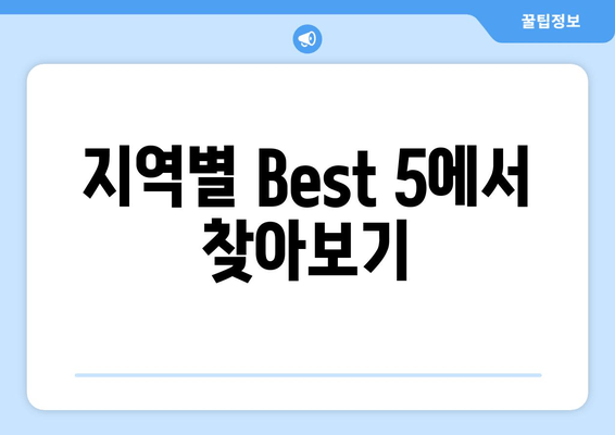 지역별 Best 5에서 찾아보기