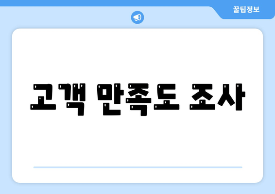 고객 만족도 조사