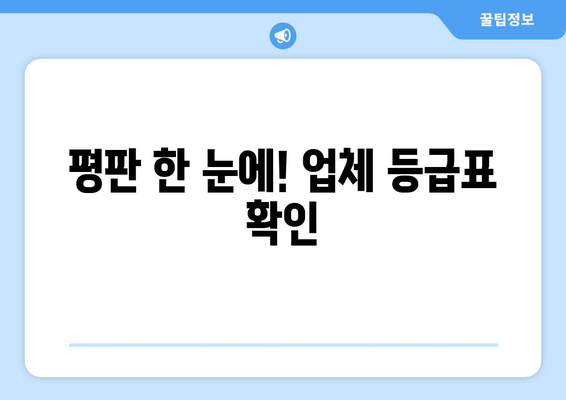 평판 한 눈에! 업체 등급표 확인