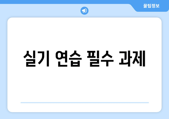 실기 연습 필수 과제