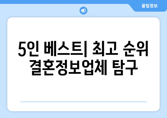 5인 베스트| 최고 순위 결혼정보업체 탐구