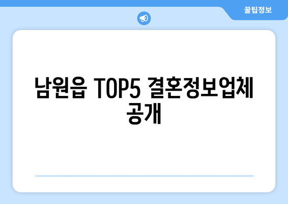 남원읍 TOP5 결혼정보업체 공개