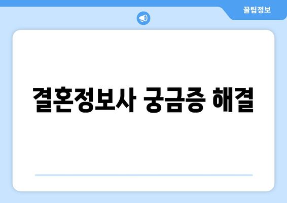 결혼정보사 궁금증 해결