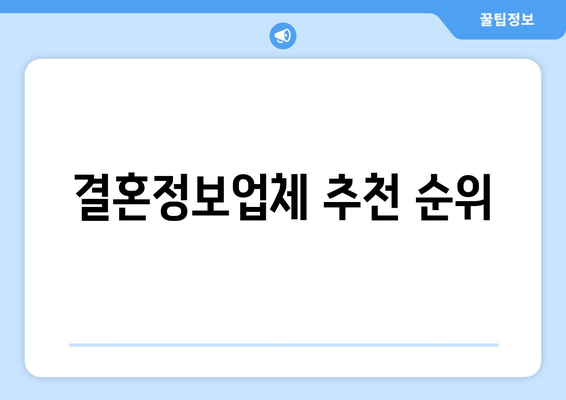 결혼정보업체 추천 순위