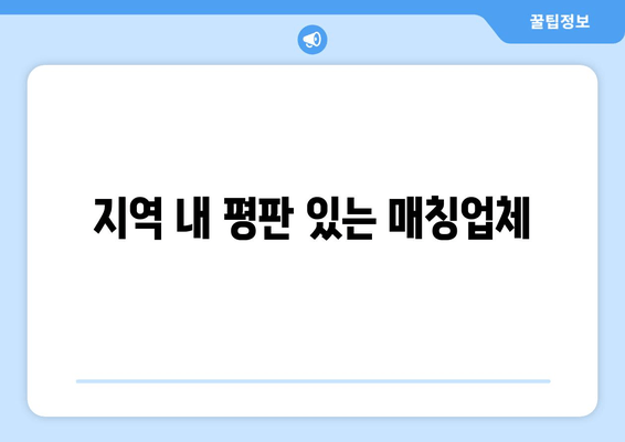 지역 내 평판 있는 매칭업체