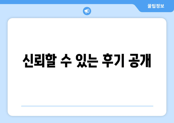 신뢰할 수 있는 후기 공개