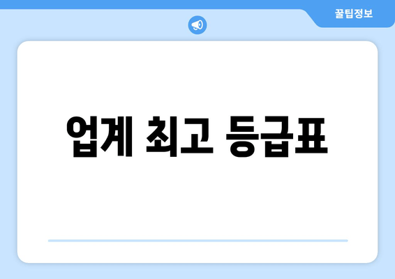 업계 최고 등급표