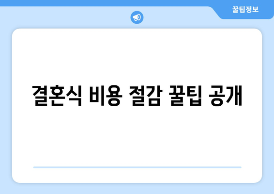 결혼식 비용 절감 꿀팁 공개