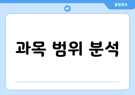 과목 범위 분석