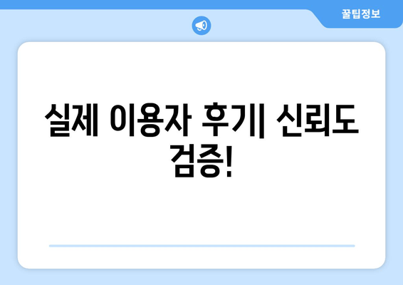 실제 이용자 후기| 신뢰도 검증!