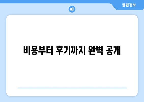 비용부터 후기까지 완벽 공개