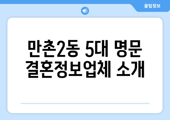 만촌2동 5대 명문 결혼정보업체 소개