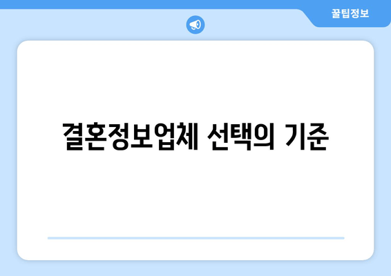 결혼정보업체 선택의 기준