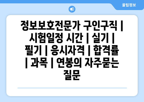 정보보호전문가	구인구직 | 시험일정 시간 | 실기 | 필기 | 응시자격 | 합격률 | 과목 | 연봉