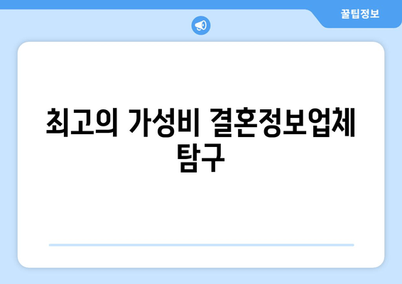 최고의 가성비 결혼정보업체 탐구