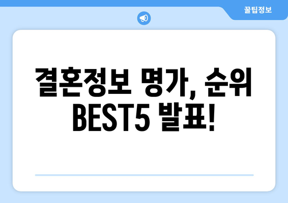 결혼정보 명가, 순위 BEST5 발표!