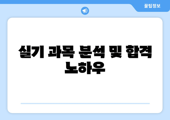 실기 과목 분석 및 합격 노하우