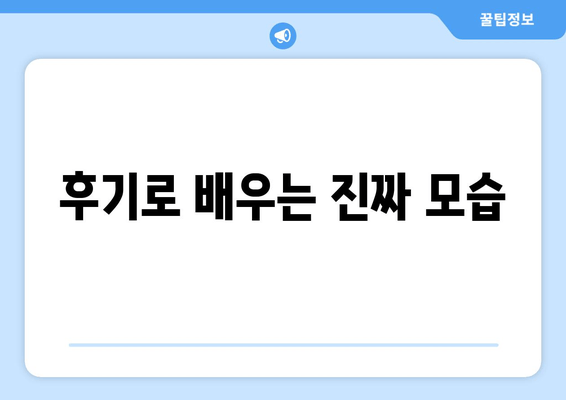 후기로 배우는 진짜 모습