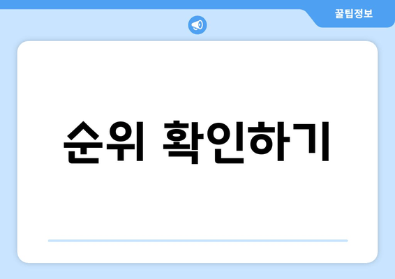 순위 확인하기