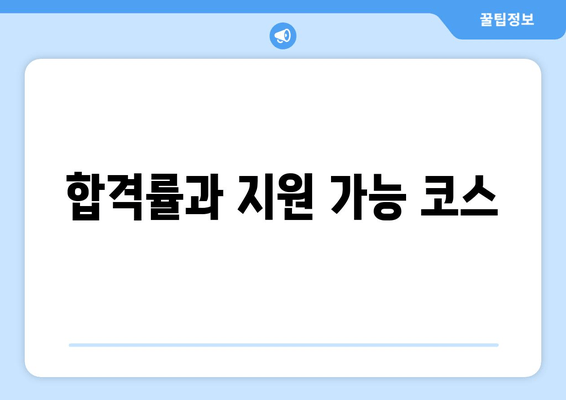 합격률과 지원 가능 코스