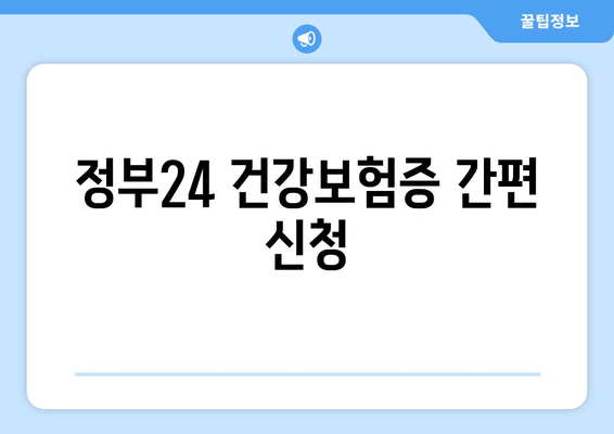 정부24 건강보험증 간편 신청