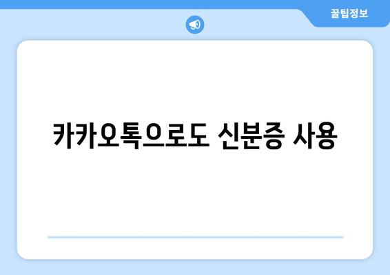 카카오톡으로도 신분증 사용