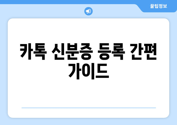 카톡 신분증 등록 간편 가이드